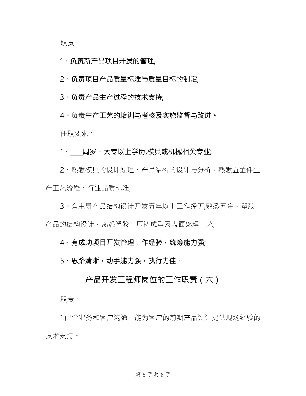 產(chǎn)品開(kāi)發(fā)工程師崗位的工作職責(zé)（技術(shù)服務(wù)篇）